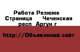 Работа Резюме - Страница 2 . Чеченская респ.,Аргун г.